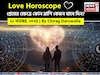 ২২ নভেম্বর, ২০২৫- কেমন যাবে আজকের প্রেমজীবন, জানাচ্ছেন জ্যোতিষী চিরাগ দারুওয়ালা