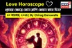 ২০ নভেম্বর, ২০২৫- কেমন যাবে আজকের প্রেমজীবন, জানাচ্ছেন জ্যোতিষী চিরাগ দারুওয়ালা