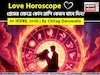 ২০ নভেম্বর, ২০২৫- কেমন যাবে আজকের প্রেমজীবন, জানাচ্ছেন জ্যোতিষী চিরাগ দারুওয়ালা