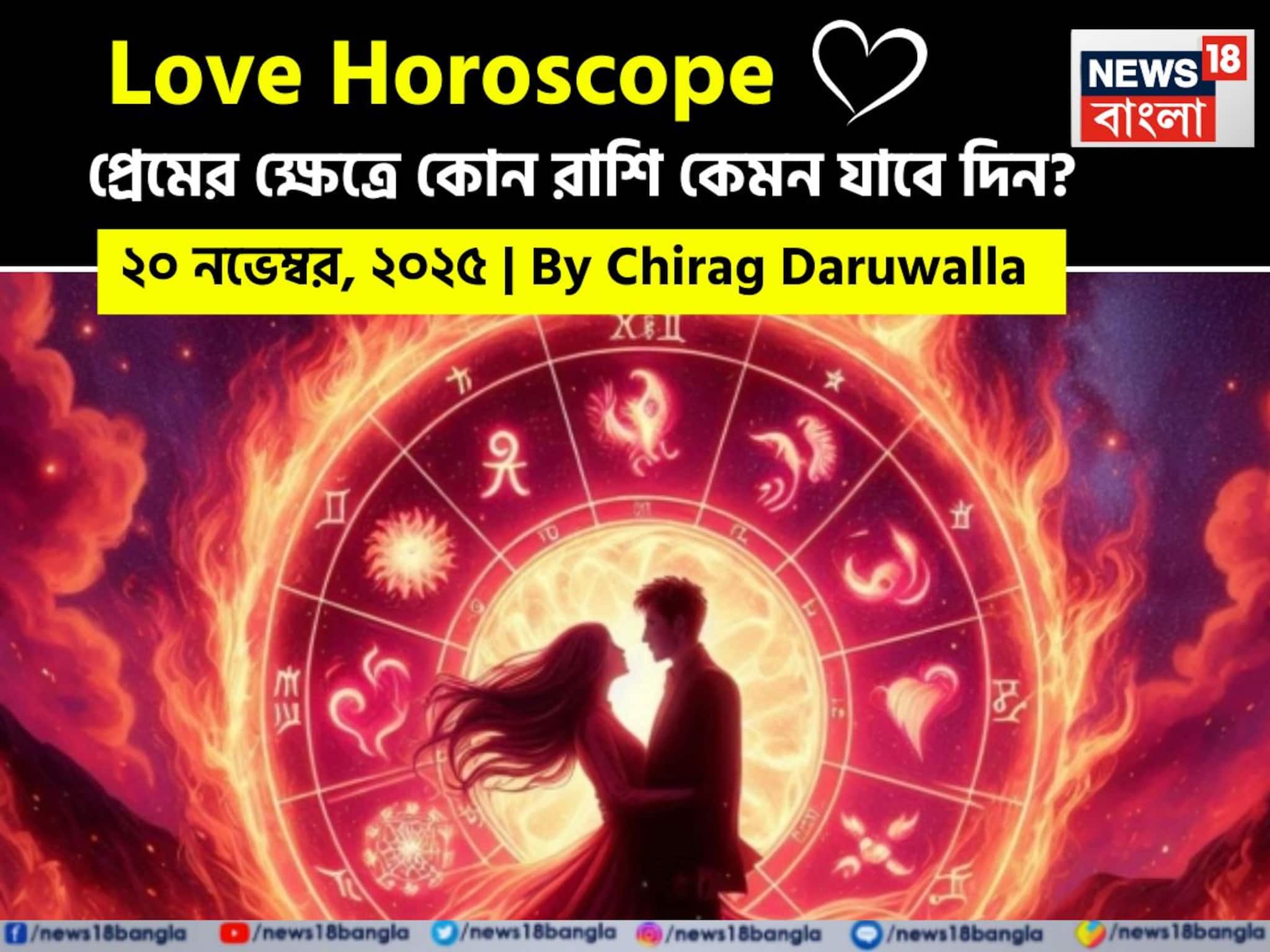 Love Horoscope Today: ২০ নভেম্বর, ২০২৫- কেমন যাবে আজকের প্রেমজীবন, জানাচ্ছেন জ্যোতিষী চিরাগ দারুওয়ালা