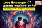 ১৯ নভেম্বর, ২০২৫- কেমন যাবে আজকের প্রেমজীবন, জানাচ্ছেন জ্যোতিষী চিরাগ দারুওয়ালা