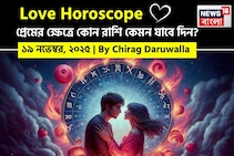 ১৯ নভেম্বর, ২০২৫- কেমন যাবে আজকের প্রেমজীবন, জানাচ্ছেন জ্যোতিষী চিরাগ দারুওয়ালা