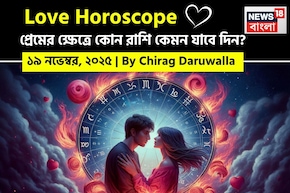 ১৯ নভেম্বর, ২০২৫- কেমন যাবে আজকের প্রেমজীবন, জানাচ্ছেন জ্যোতিষী চিরাগ দারুওয়ালা