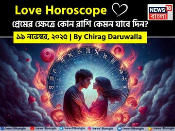১৯ নভেম্বর, ২০২৫- কেমন যাবে আজকের প্রেমজীবন, জানাচ্ছেন জ্যোতিষী চিরাগ দারুওয়ালা