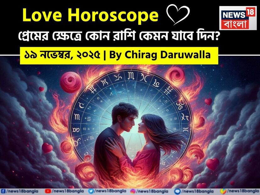 এই দিনের প্রেমের রাশিফল প্রেম, মানসিক স্বচ্ছতা এবং ছোটখাটো চ্যালেঞ্জের মিশ্রণ নিয়ে আসতে চলেছে। নিউজ18 বাংলার জন্য কলম ধরলেন প্রখ্যাত দূরদর্শী জ্যোতিষী চিরাগ দারুওয়ালা, দেখে নেওয়া যাক রাশি মিলিয়ে কার প্রেমজীবন সম্পর্কে কী বলছেন তিনি।