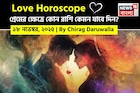 ১৮ নভেম্বর, ২০২৫- কেমন যাবে আজকের প্রেমজীবন, জানাচ্ছেন জ্যোতিষী চিরাগ দারুওয়ালা