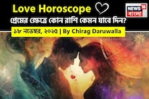 ১৮ নভেম্বর, ২০২৫- কেমন যাবে আজকের প্রেমজীবন, জানাচ্ছেন জ্যোতিষী চিরাগ দারুওয়ালা