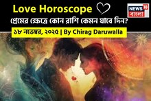 ১৮ নভেম্বর, ২০২৫- কেমন যাবে আজকের প্রেমজীবন, জানাচ্ছেন জ্যোতিষী চিরাগ দারুওয়ালা
