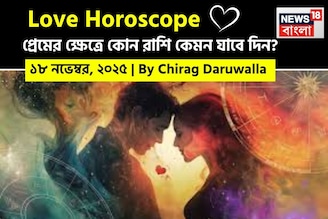 ১৮ নভেম্বর, ২০২৫- কেমন যাবে আজকের প্রেমজীবন, জানাচ্ছেন জ্যোতিষী চিরাগ দারুওয়ালা