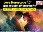 ১৮ নভেম্বর, ২০২৫- কেমন যাবে আজকের প্রেমজীবন, জানাচ্ছেন জ্যোতিষী চিরাগ দারুওয়ালা