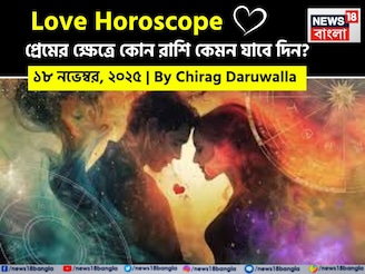 ১৮ নভেম্বর, ২০২৫- কেমন যাবে আজকের প্রেমজীবন, জানাচ্ছেন জ্যোতিষী চিরাগ দারুওয়ালা