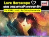 ১৮ নভেম্বর, ২০২৫- কেমন যাবে আজকের প্রেমজীবন, জানাচ্ছেন জ্যোতিষী চিরাগ দারুওয়ালা