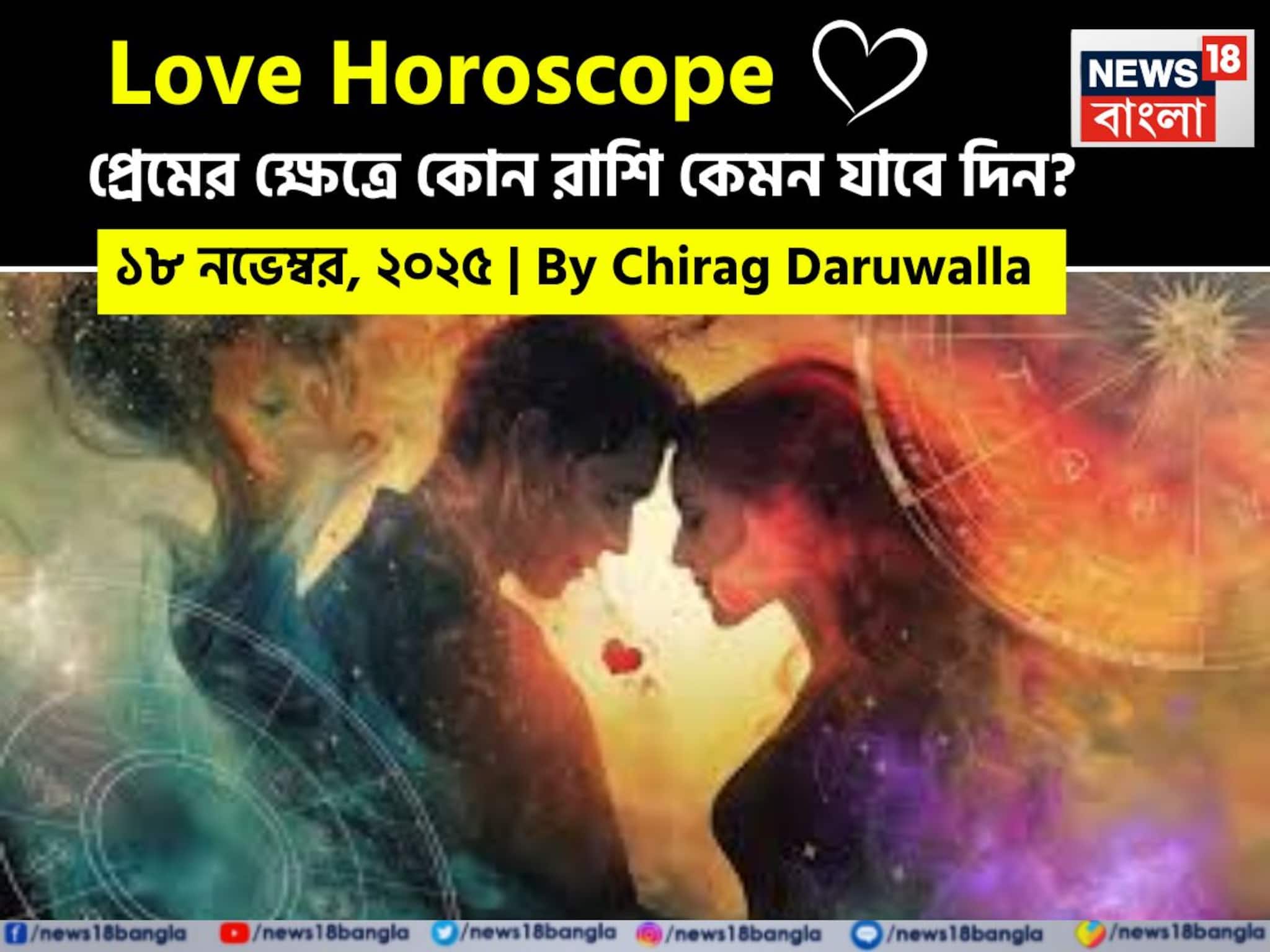 Love Horoscope Today: ১৮ নভেম্বর, ২০২৫- কেমন যাবে আজকের প্রেমজীবন, জানাচ্ছেন জ্যোতিষী চিরাগ দারুওয়ালা