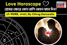 ১৭ নভেম্বর, ২০২৫- কেমন যাবে আজকের প্রেমজীবন, জানাচ্ছেন জ্যোতিষী চিরাগ দারুওয়ালা
