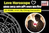 ১৭ নভেম্বর, ২০২৫- কেমন যাবে আজকের প্রেমজীবন, জানাচ্ছেন জ্যোতিষী চিরাগ দারুওয়ালা