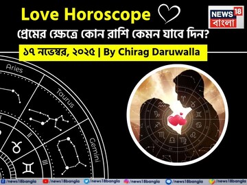 ১৭ নভেম্বর, ২০২৫- কেমন যাবে আজকের প্রেমজীবন, জানাচ্ছেন জ্যোতিষী চিরাগ দারুওয়ালা