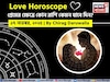১৭ নভেম্বর, ২০২৫- কেমন যাবে আজকের প্রেমজীবন, জানাচ্ছেন জ্যোতিষী চিরাগ দারুওয়ালা