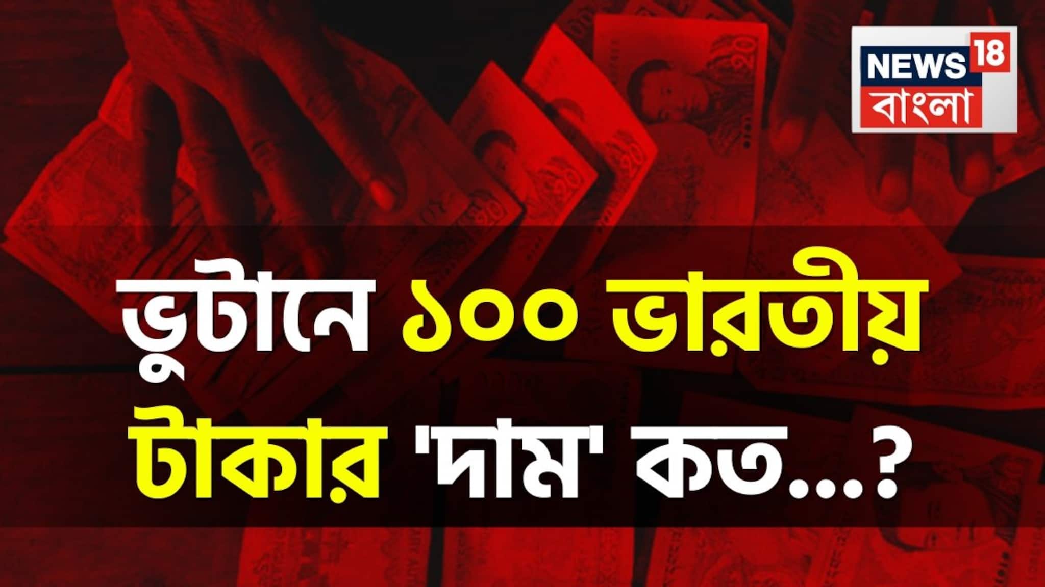 ভুটানে ১০০ ভারতীয় টাকার 'দাম' কত জানেন...! আপনার লাভ না ক্ষতি, আসল 'উত্তর' জানুন!