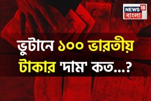 ভুটানে ১০০ ভারতীয় টাকার 'দাম' কত জানেন...! আপনার লাভ না ক্ষতি, আসল 'উত্তর' জানুন!