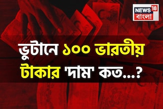 ভুটানে ১০০ ভারতীয় টাকার 'দাম' কত জানেন...! আপনার লাভ না ক্ষতি, আসল 'উত্তর' জানুন!