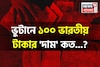 ভুটানে ১০০ ভারতীয় টাকার 'দাম' কত জানেন...! আপনার লাভ না ক্ষতি, আসল 'উত্তর' জানুন!