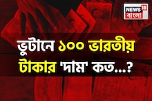 ভুটানে ১০০ ভারতীয় টাকার 'দাম' কত জানেন...! আপনার লাভ না ক্ষতি, আসল 'উত্তর' জানুন!