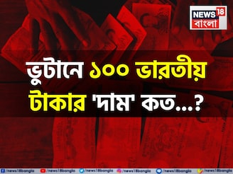 ভুটানে ১০০ ভারতীয় টাকার 'দাম' কত জানেন...! আপনার লাভ না ক্ষতি, আসল 'উত্তর' জানুন!
