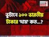 ভুটানে ১০০ ভারতীয় টাকার 'দাম' কত জানেন...! আপনার লাভ না ক্ষতি, আসল 'উত্তর' জানুন!