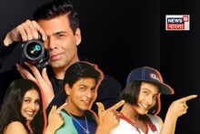 কুছ কুছ হোতা হ্যায় রিমেকে কারা নায়ক-নায়িকা! নাম বললেন করণ জোহর, বিনোদন দুনিয়া তোলপাড়