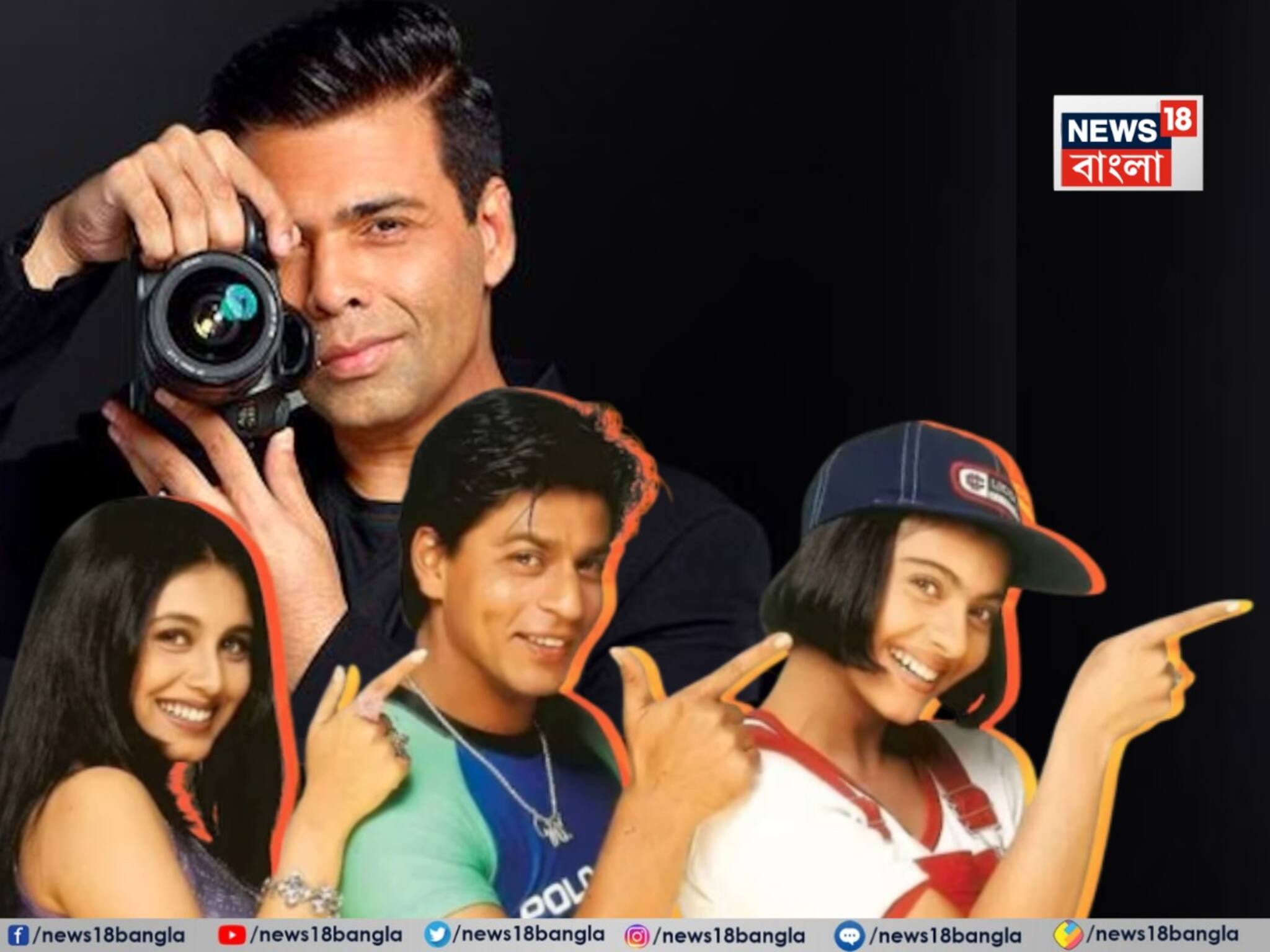 Kuch Kuch Hota Hai Remake: কুছ কুছ হোতা হ্যায় রিমেকে কারা নায়ক-নায়িকা! নাম জানিয়ে দিলেন করণ জোহর, বিনোদন দুনিয়া তোলপাড়