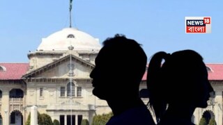 মহিলার আর্জি ফেরাল এলাহাবাদ হাইকোর্ট৷ 