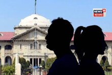 স্বামী থাকতেও স্ত্রী লিভ ইন করলে তা অবৈধ! মহিলার আর্জি খারিজ করে জানাল এলাাহাবাদ হাইকোর্ট