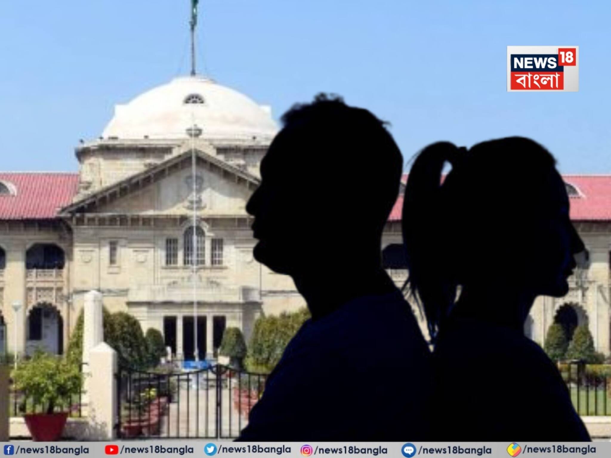 Relationship: স্বামী থাকতেও স্ত্রী লিভ ইন করলে তা অবৈধ সম্পর্ক! মহিলার আর্জি খারিজ করে জানাল এলাাহাবাদ হাইকোর্ট