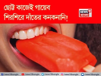 শীতের আগেই দাঁতের শিরশিরানি চরমে! ছোট্ট কাজেই গায়েব দাঁতের কনকনানি! রইল মুশকিল আসান টোটকা