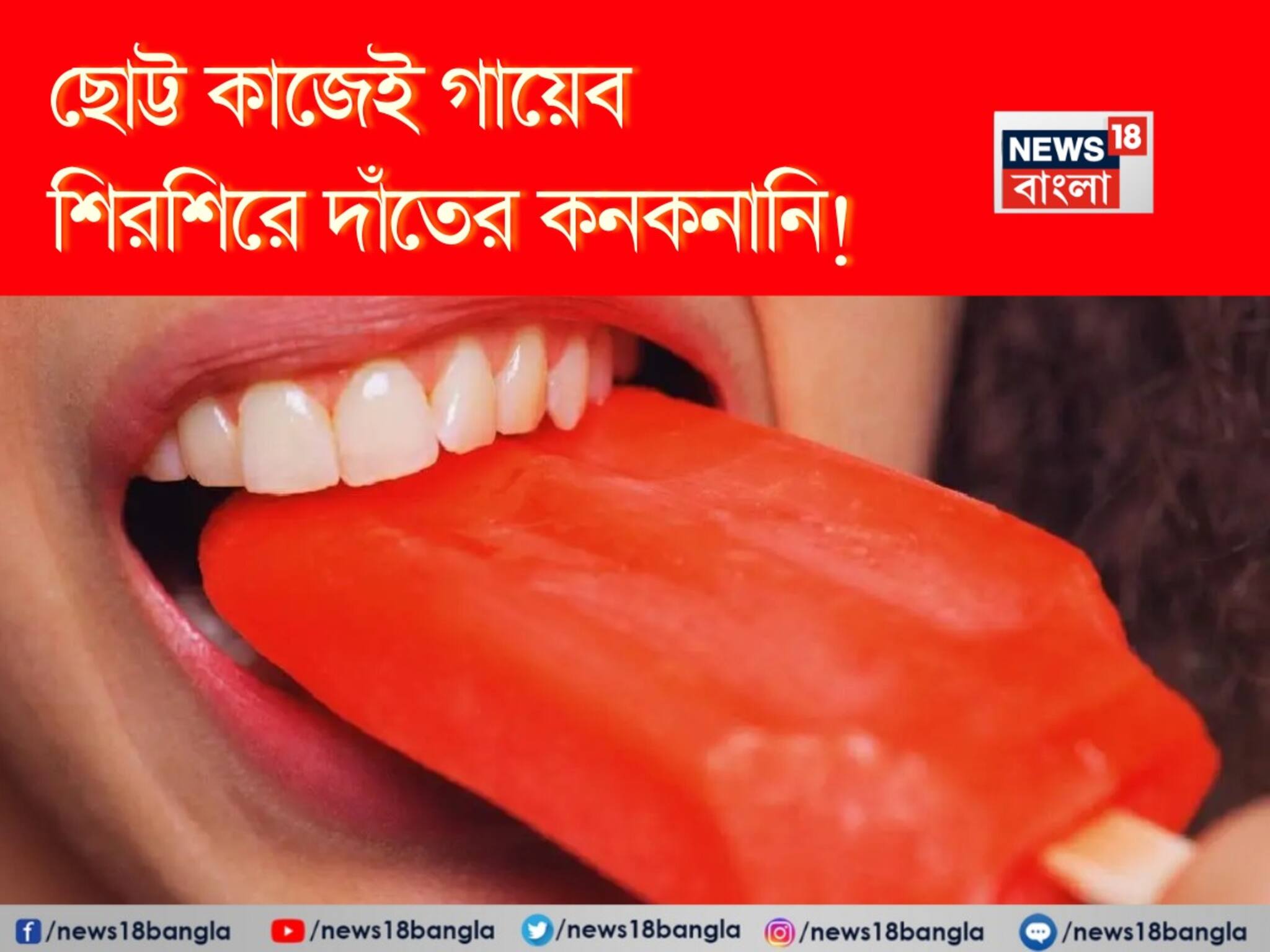 Teeth Sensitivity: শীতের আগেই দাঁতের শিরশিরানি চরমে! ছোট্ট কাজেই গায়েব দাঁতের কনকনানি! জানুন মুশকিল আসান সহজ টোটকা!