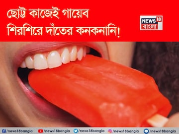 শীতের আগেই দাঁতের শিরশিরানি চরমে! ছোট্ট কাজেই গায়েব দাঁতের কনকনানি! রইল মুশকিল আসান টোটকা শীতের আগেই দাঁতের শিরশিরানি চরমে! ছোট্ট কাজেই গায়েব দাঁতের কনকনানি! রইল মুশকিল আসান টোটকা