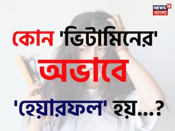 কোন ভিটামিনের অভাবে 'হেয়ারফল' হয় জানেন...! সাবধান হন সময়ে, নইলে ফাঁকা হবে মাথা কোন ভিটামিনের অভাবে 'হেয়ারফল' হয় জানেন...! সাবধান হন সময়ে, নইলে ফাঁকা হবে মাথা