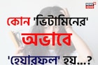 কোন ভিটামিনের অভাবে 'হেয়ারফল' হয় জানেন...! সাবধান হন সময়ে, নইলে ফাঁকা হবে মাথা