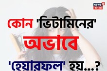 কোন ভিটামিনের অভাবে 'হেয়ারফল' হয় জানেন...! সাবধান হন সময়ে, নইলে ফাঁকা হবে মাথা