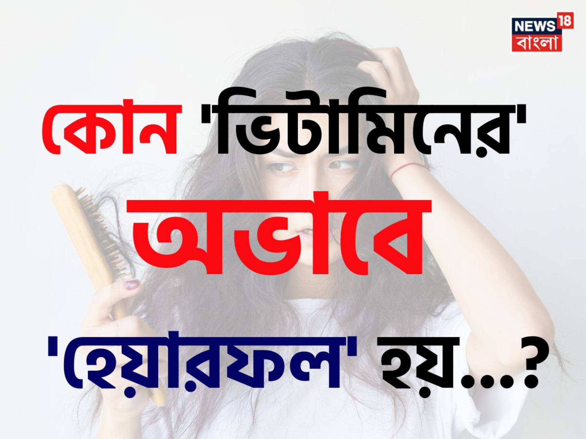 কোন ভিটামিনের অভাবে 'হেয়ারফল' হয় জানেন...! সাবধান হন সময়ে, নইলে ফাঁকা হবে মাথা!