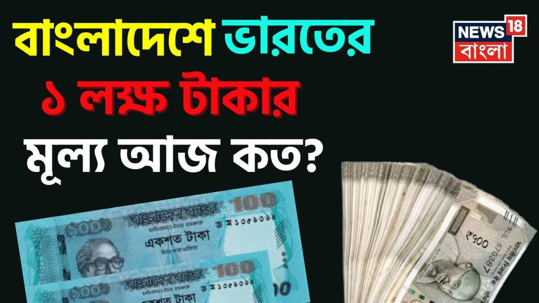 বাংলাদেশে ভারতের '১ লক্ষ' টাকার মূল্য আজ কত হয়েছে জানেন..., চমকে উঠবেন উত্তরে!