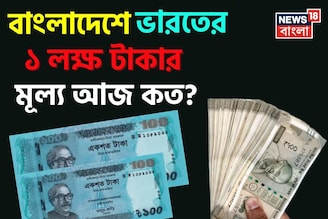 বাংলাদেশে ভারতের '১ লক্ষ' টাকার মূল্য আজ কত হয়েছে জানেন..., চমকে উঠবেন উত্তরে!