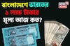 বাংলাদেশে ভারতের '১ লক্ষ' টাকার মূল্য আজ কত হয়েছে জানেন..., চমকে উঠবেন উত্তরে!
