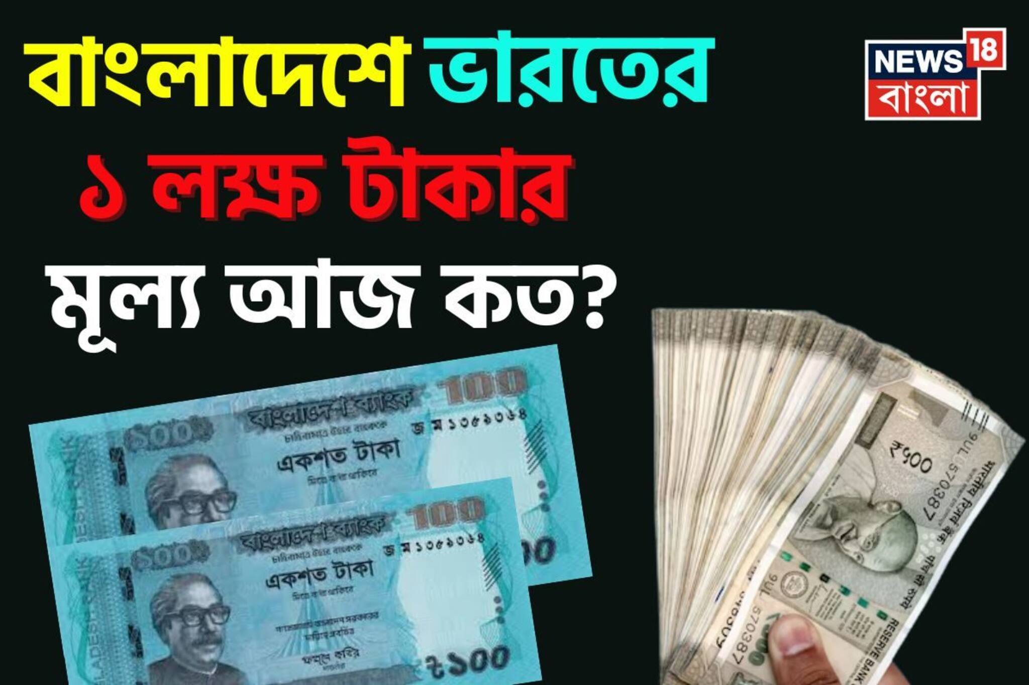 বাংলাদেশে ভারতের '১ লক্ষ' টাকার মূল্য আজ কত হয়েছে জানেন..., চমকে উঠবেন উত্তরে!