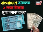 বাংলাদেশে ভারতের '১ লক্ষ' টাকার মূল্য আজ কত হয়েছে জানেন..., চমকে উঠবেন উত্তরে!