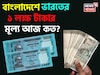 বাংলাদেশে ভারতের '১ লক্ষ' টাকার মূল্য আজ কত হয়েছে জানেন..., চমকে উঠবেন উত্তরে!