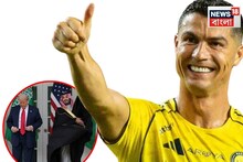 হোয়াইট হাউসে রোনাল্ডো! বিশ্বের অন্যতম সেরা ফুটবলারের সঙ্গে দেখা ট্রাম্পের, কী কথা হল!