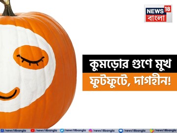 ১ ফালি কুমড়োর কামাল! মুখ হবে নিখুঁত ফুটফুটে দাগহীন! ঝলমল করবে পূর্ণিমার জ্যো‍ৎস্নার মতো!