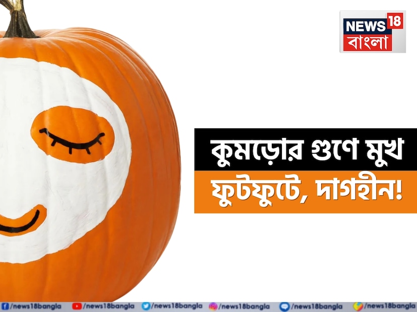 রূপচর্চার জন্য আমাদের চেষ্টার শেষ নেই৷ ঘরোয়া টোটকা থেকে নামী দামি বিউটি হ্যাক৷ কাঁড়ি কাঁড়ি টাকা আমরা খরচ করি৷ কিন্তু জানেন কি সামান্য কুমড়োর গুণে আপনার মুখ হয়ে উঠবে ফুটফুটে, নিদাগ, পূর্ণিমার মতো ঝলমলে৷ রূপচর্চার জন্য আমাদের চেষ্টার শেষ নেই৷ ঘরোয়া টোটকা থেকে নামী দামি বিউটি হ্যাক৷ কাঁড়ি কাঁড়ি টাকা আমরা খরচ করি৷ কিন্তু জানেন কি সামান্য কুমড়োর গুণে আপনার মুখ হয়ে উঠবে ফুটফুটে, নিদাগ, পূর্ণিমার মতো ঝলমলে৷