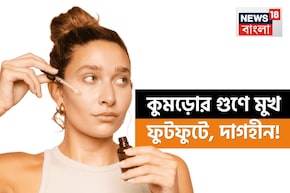 ১ ফালি কুমড়োর কামাল! মুখ হবে নিখুঁত ফুটফুটে দাগহীন! ঝলমল করবে পূর্ণিমার জ্যো‍ৎস্নার মতো!